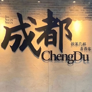 Telegram profile photo for 成都半套丝足总群【复活版】