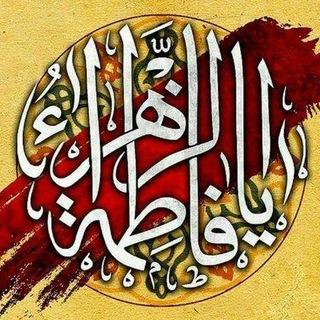 Telegram profile photo for حضرت صدیقه طاهره فاطمة الزهراء سلام الله علیها