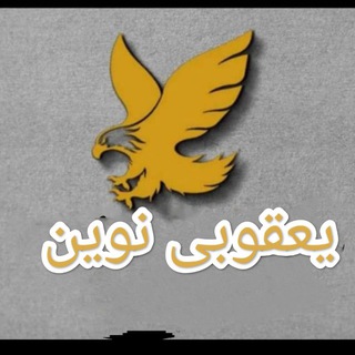 Telegram profile photo for ( یعقوبی نوین)