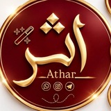 Telegram profile photo for أثـر || Athar ✨🪄