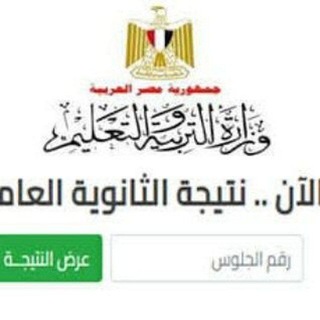 Telegram profile photo for نتيجة الثانوية العامة 2026