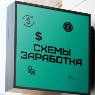 Telegram profile photo for 💰Схемы Заработка
