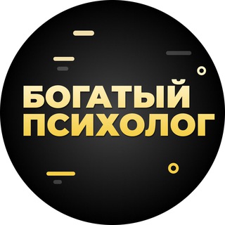 Telegram profile photo for БОГАТЫЙ ПСИХОЛОГ