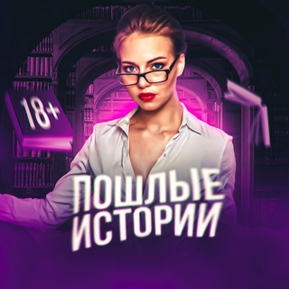 Telegram profile photo for Пошлые истории