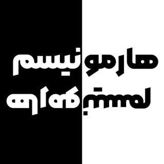 Telegram profile photo for هارمونیسم🌱