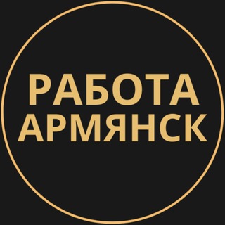 Telegram profile photo for Вакансии в Армянске