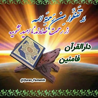 Telegram profile photo for دارالقرآن فامنین