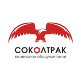 Telegram profile photo for Сокол Трак | Грузовой сервис