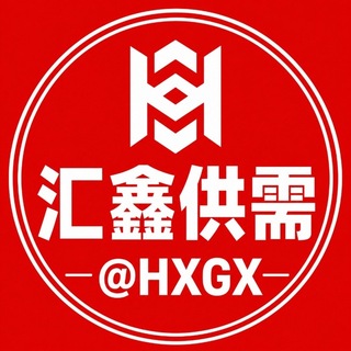 Telegram profile photo for 【汇鑫供需@HXGX】担保供需发布🤖️