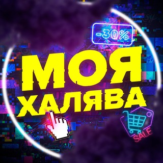 Telegram profile photo for Моя халява🎁