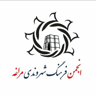 Telegram profile photo for انجمن فرهنگ شهروندی مراغه(همیاران شهر)