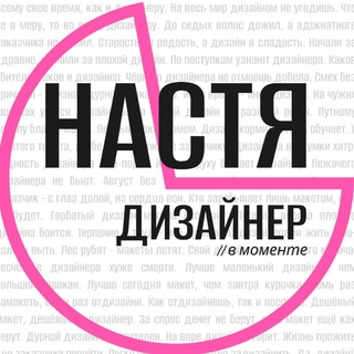 Telegram profile photo for Настя дизайнер // в моменте