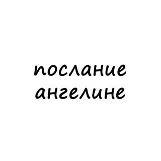Telegram profile photo for послание ангелине