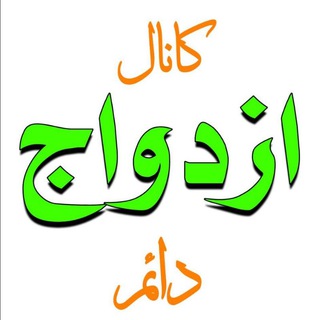 Telegram profile photo for همسریابی کانال ازدواج دائم