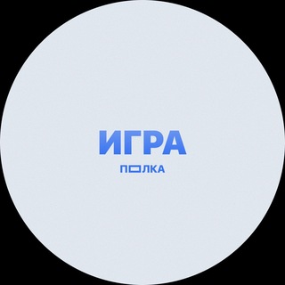 Telegram profile photo for ПОЛКА ИГРА