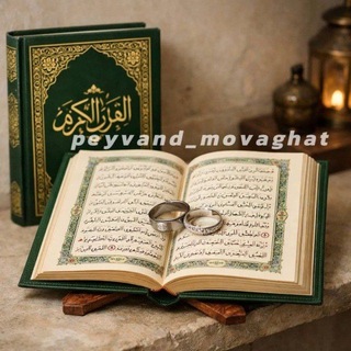 Telegram profile photo for صیغه و همسریابی پیوند سبحان