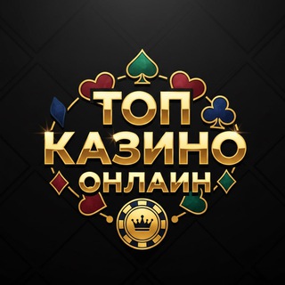 Telegram profile photo for Рейтинг онлайн казино на деньги 2026. Лучшие онлайн казино с минимальным депозитом в РФ. ТОП с лицензией