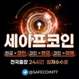 Telegram profile photo for 세이프코인 사칭방지