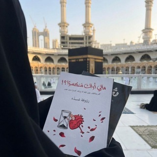 Telegram profile photo for مالي أراك مُنكسرًا.❤️🩹