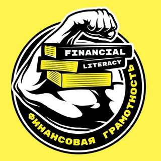 Telegram profile photo for Финансовая грамотность | Financial literacy