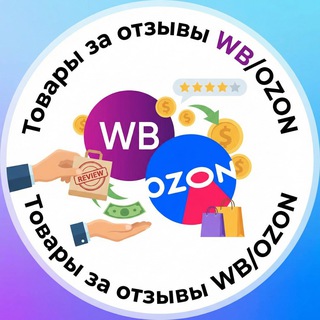 Telegram profile photo for Товары за отзывы WB/OZON