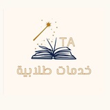 Telegram profile photo for مساعدات طلابية 📖