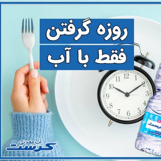 Telegram group profile photo for روزه داران آب / آرامیس / زیر نظر وگنیسم