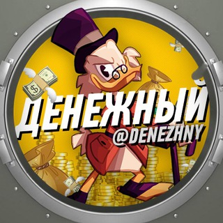 Telegram profile photo for Денежный 💸