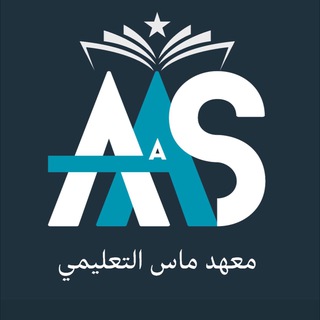 Telegram profile photo for معـهد مـــاس التعليمي في الجدعة