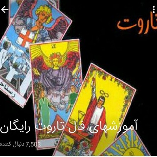 Telegram profile photo for آموزش فال تاروت رایگـان