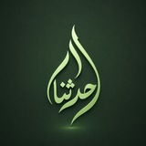 Telegram profile photo for حدثنا
