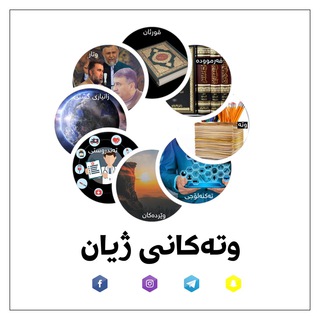 Telegram profile photo for وتەکانی ژیان