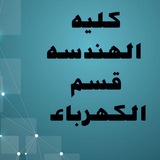 Telegram profile photo for #كليه_الهندسه_قسم_الكهرباء*'