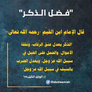 Telegram profile photo for ابن تيمية وابن القيم