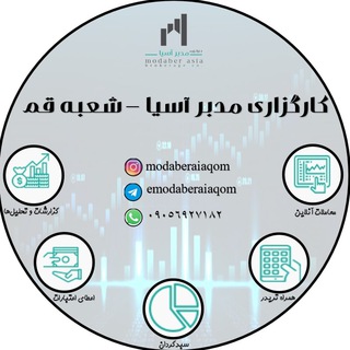 Telegram profile photo for کارگزاری مدبر آسیا - شعبه قم