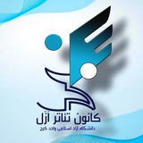 Telegram profile photo for 🎭کانون تئاتر ازل🎭