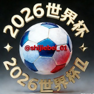 Telegram profile photo for 2026五大联赛世界杯交流·足球体育赛事