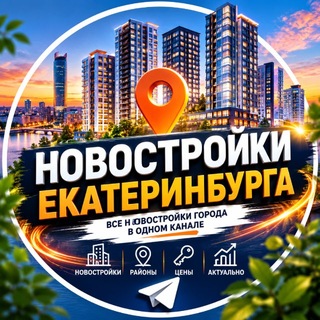 Telegram profile photo for Новостройки Екатеринбург