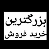 Telegram profile photo for خرید فروش پیرانشهر