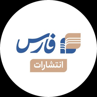 Telegram profile photo for انتشارات فارس