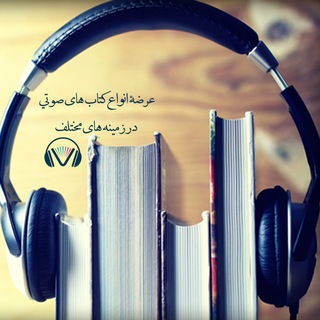 Telegram profile photo for کتابخانه صوتی ادبیات