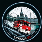 Telegram profile photo for ТРАССА-01