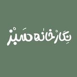 Telegram profile photo for - نــِگـار خـانه سَــبز