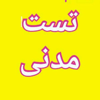 Telegram profile photo for تست مدنی آنلاین💛