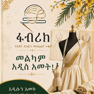 Telegram profile photo for Fabric School OF Fashion Design ፋብሪክ የፋሽን ዲዛይን ማሠልጠኛ ተቋም👗🧥👖