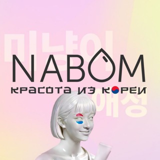 Telegram profile photo for Nabom косметика из Кореи 🇰🇷💜