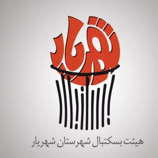 Telegram profile photo for هیئت بسکتبال شهرستان شهریار
