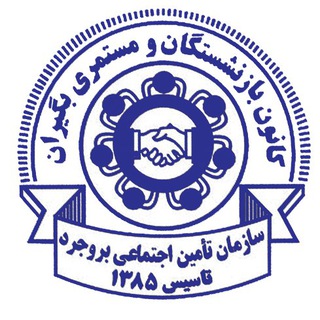 Telegram profile photo for کانون بازنشستگان و مستمری بگیران تامین اجتماعی بروجرد