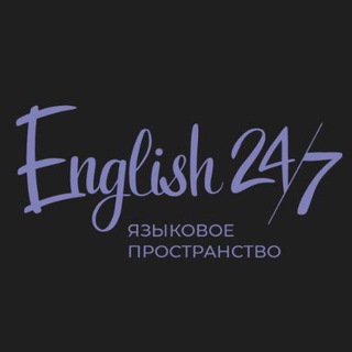Telegram profile photo for Английский с #English24/7