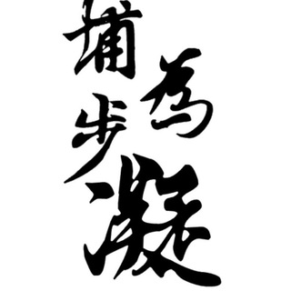 Telegram profile photo for 埔步為凝 Tai Po Force